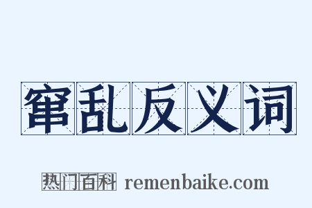 窜乱反义词是什么意思的图片